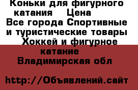 Коньки для фигурного катания. › Цена ­ 500 - Все города Спортивные и туристические товары » Хоккей и фигурное катание   . Владимирская обл.